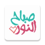 Logo of ملصقات صباح الخير WASticker android Application 