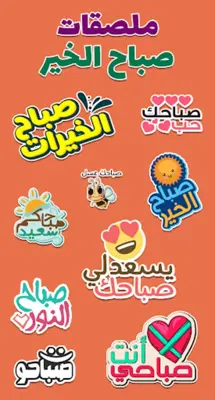 ملصقات صباح الخير WASticker android App screenshot 5